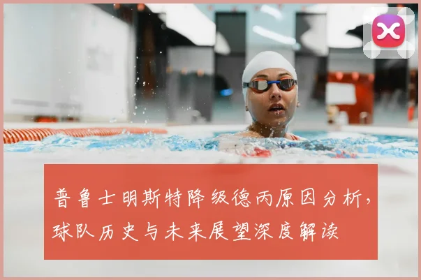 普鲁士明斯特降级德丙原因分析，球队历史与未来展望深度解读