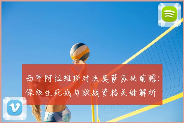 西甲阿拉维斯对决奥萨苏纳前瞻:保级生死战与欧战资格关键解析