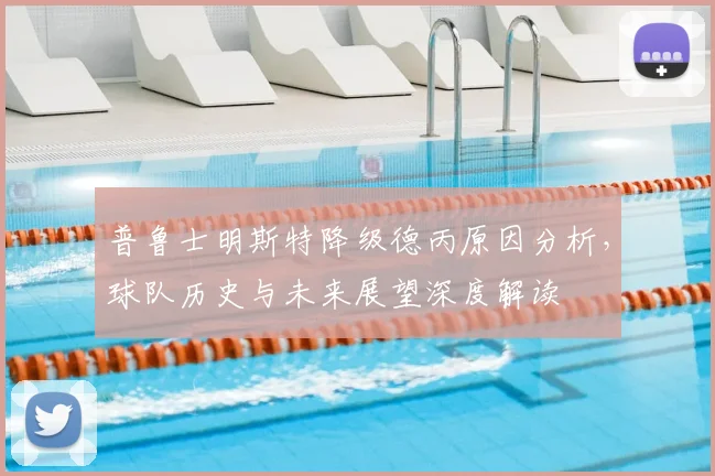 普鲁士明斯特降级德丙原因分析,球队历史与未来展望深度解读